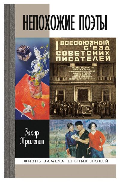 Книга: Непохожие поэты (Прилепин З.) ; Молодая гвардия, 2017 