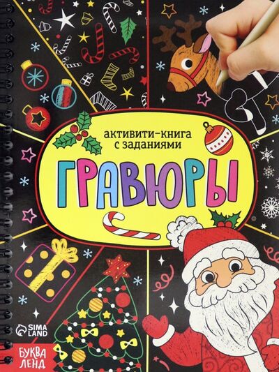 Книга: Активити- книга Гравюры. Дед Мороз (Соколова Ю.) ; Буква-ленд, 2021 