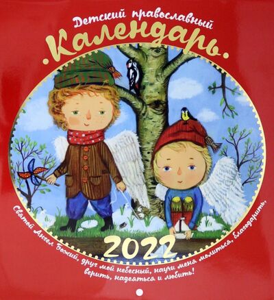 Книга: 2022 Детский православный календарь, перекидной; Свято-Елисаветинский монастырь