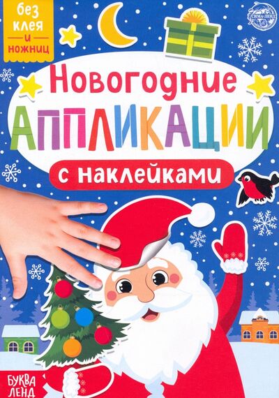 Книга: Новогодние аппликации наклейками Дедушка Мороз; Буква-ленд, 2023 