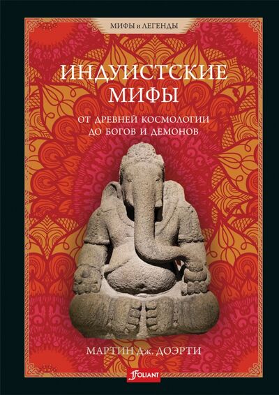 Книга: Индуистские мифы. От древней космологии до богов (Доэрти Мартин Дж.) ; Фолиант, 2021 