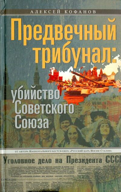Книга: Предвечный трибунал. Убийство Советского Союза (Кофанов Алексей) ; Центрполиграф, 2015 