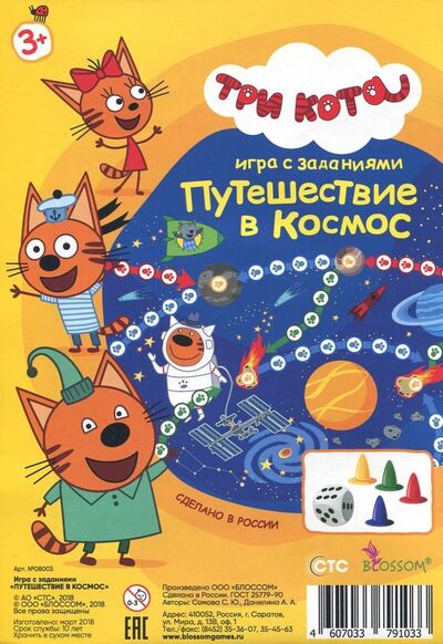Игра с заданиями "Три кота. Путешествие в космос" (8005) Блоссом 