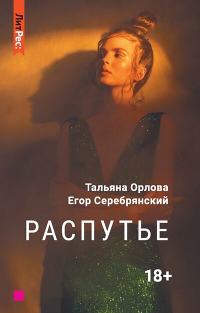 Книга: Распутье (Орлова Тальяна, Серебрянский Егор) ; Яуза, 2021 