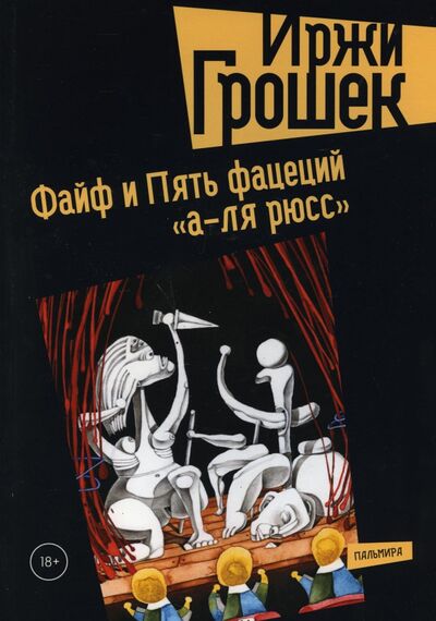 Книга: Файф и Пять фацеций "а-ля рюсс" (Грошек Иржи) ; Т8, 2021 