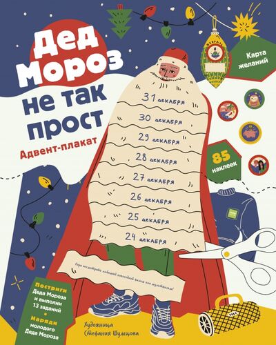 Дед Мороз не так прост. Адвент-плакат Манн, Иванов и Фербер 