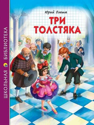 Книга: Три толстяка (Олеша Юрий Карлович) ; Проф-Пресс, 2021 