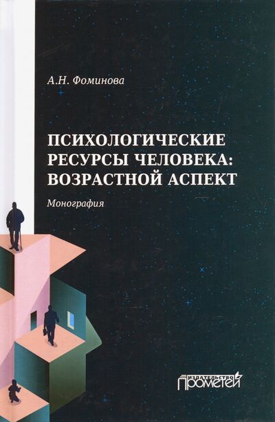 Книга: Психологические ресурсы человека возрастной аспект (Фоминова Алла Николаевна) ; Прометей, 2021 