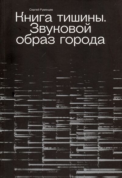 Книга: Книга Тишины (Румянцев Сергей Юрьевич) ; Бослен, 2022 