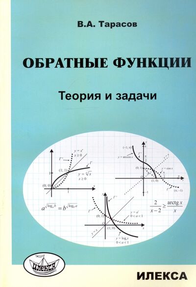 Книга: Обратные функции. Теория и задачи (Тарасов Валентин Алексеевич) ; Илекса, 2017 