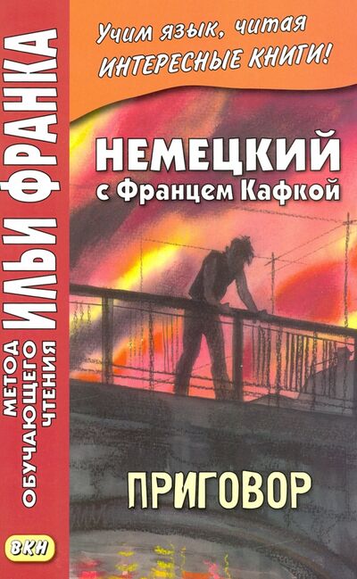 Книга: Немецкий с Францем Кафкой. Приговор (Сакоян Екатерина) ; ВКН, 2021 