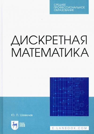 Книга: Дискретная математика (Шевелев Юрий Павлович) ; Лань, 2021 