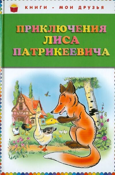 Книга: Приключения Лиса Патрикеевича (Гранстрем Эдуард Андреевич) ; Эксмо, 2013 