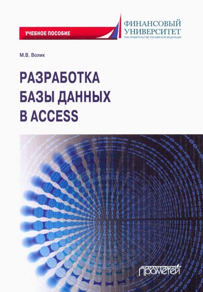 Книга: Разработка базы данных в Access. Учебное пособие (Волик Мария Владимировна) ; Прометей, 2021 