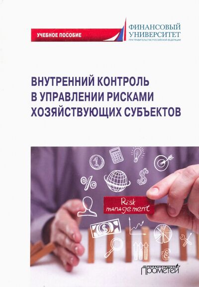Книга: Внутренний контроль в управлении рисками хозяйствующих субъектов (Земсков Владимир Васильевич) ; Прометей, 2021 