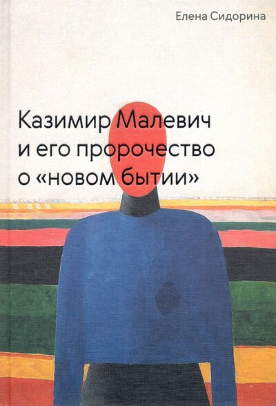 Книга: Казимир Малевич и его пророчество о «новом бытии» (Сидорина Елена Викторовна) ; БуксМАрт, 2021 