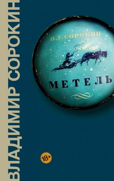 Книга: Метель (Сорокин Владимир Георгиевич) ; Corpus, 2024 