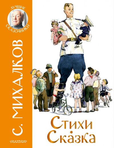 Книга: Стихи. Сказка (Михалков Сергей Владимирович) ; Малыш, 2021 