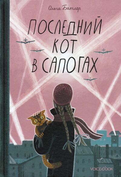 Книга: Последний Кот в сапогах (Батлер Ольга Владимировна) ; VoiceBook, 2021 