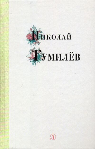 Книга: Николай Гумилев. Избранные стихи и поэзия (Гумилев Николай Степанович) ; Детская литература, 2021 