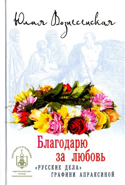 Книга: Благодарю за любовь (Вознесенская Юлия Николаевна) ; Вече, 2020 
