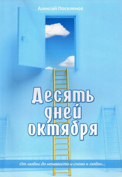 Книга: Десять дней октября (Поселенов Алексей Николаевич) ; Спутник+, 2021 