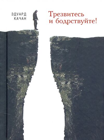 Книга: Трезвитесь и бодрствуйте! (Качан Эдуард Николаевич) ; Сибирская Благозвонница, 2021 