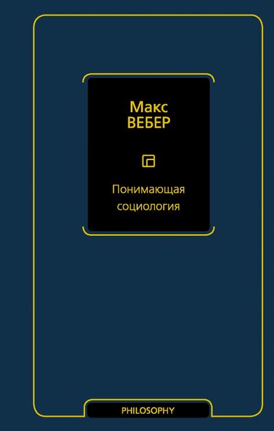 Книга: Понимающая социология (Вебер Макс) ; АСТ, 2021 