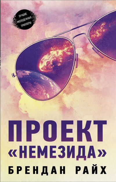 Книга: Проект "Немезида" (Райх Брендан) ; АСТ, 2021 