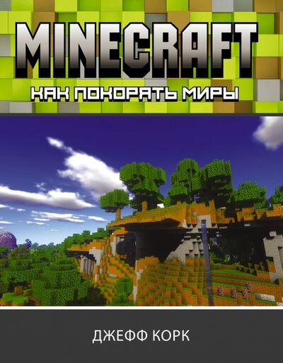 Книга: Minecraft. Как покорять миры (Корк Джефф) ; АСТ, 2021 