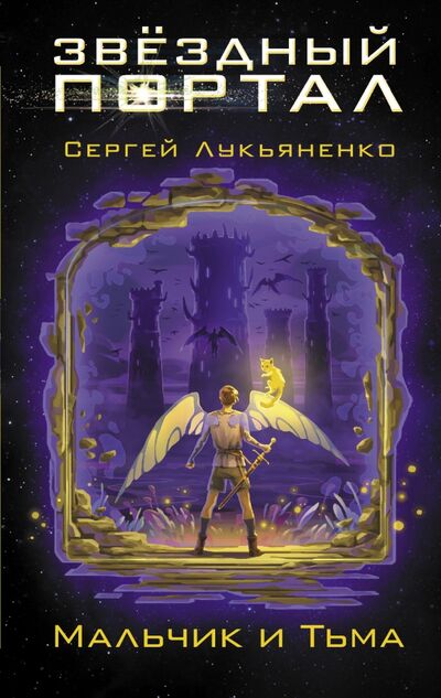 Книга: Мальчик и Тьма (Лукьяненко Сергей Васильевич) ; АСТ, 2021 