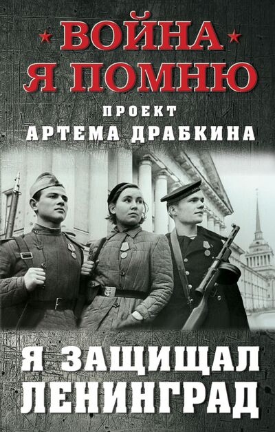 Книга: Я защищал Ленинград (Драбкин Артем Владимирович) ; Яуза, 2021 