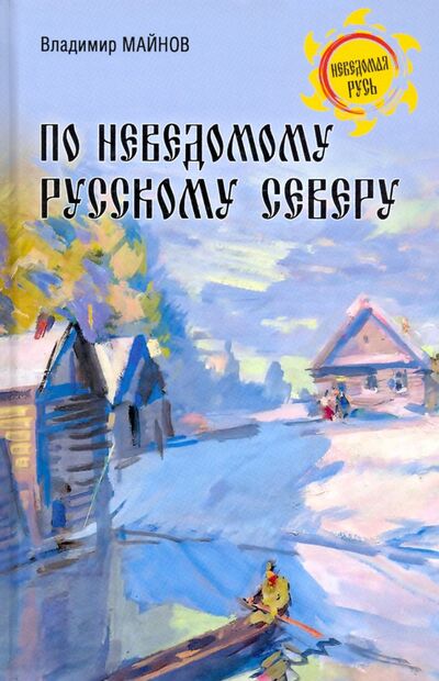Книга: По неведомому Русскому Северу (Майнов Владимир Николаевич) ; Вече, 2021 