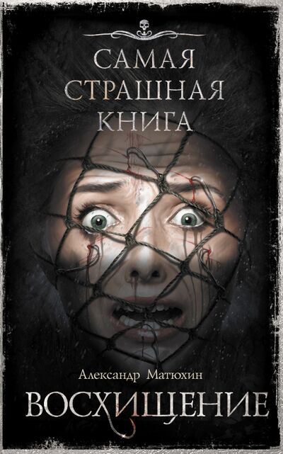 Книга: Самая страшная книга. Восхищение (Матюхин Александр Александрович) ; АСТ, 2021 