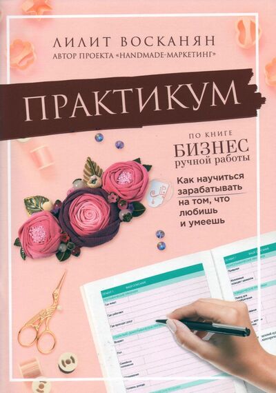 Книга: Практикум по книге "Бизнес ручной работы" (Восканян Лилит Рафиковна) ; Эксмо-Пресс, 2021 