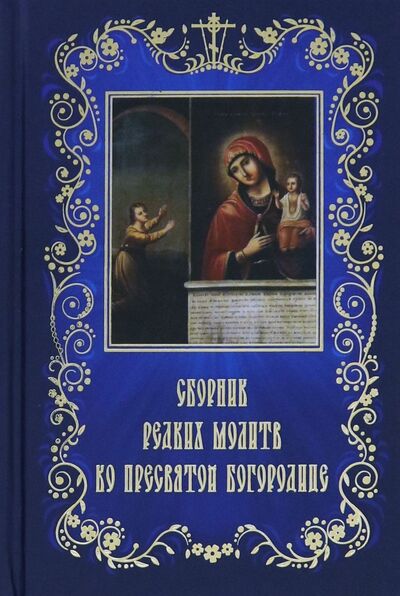 Книга: Сборник редких молитв ко Пресвятой Богородице; Свято-Успенская Почаевская Лавра, 2021 