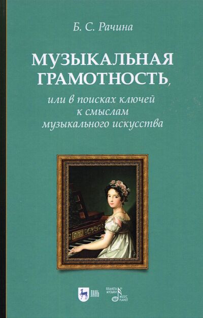 Книга: Музыкальная грамотность, или В поисках ключей к смыслам (Рачина Белла Соломоновна) ; Планета музыки, 2021 