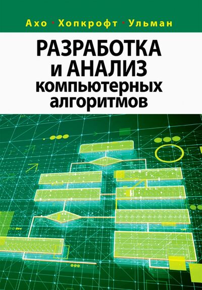 Книга: Разработка и анализ компьютерных алгоритмов (Ахо Альфред В., Ульман Джеффри Д., Хопкрофт Джон Э.) ; Вильямс, 2021 