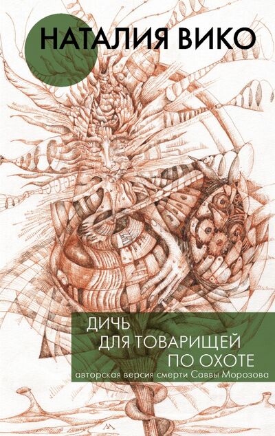 Книга: Дичь для товарищей по охоте (Вико Наталия Юрьевна) ; АСТ, 2021 