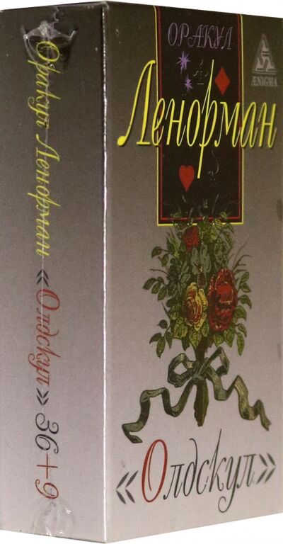 Книга: Оракул Ленорман "Олдскул" (Ленорман Мария) ; Энигма, 2021 