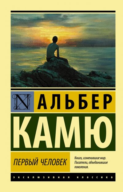 Книга: Первый человек (Камю Альбер) ; АСТ, 2021 