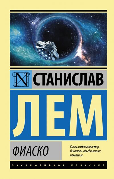 Книга: Фиаско (Лем Станислав) ; АСТ, 2021 