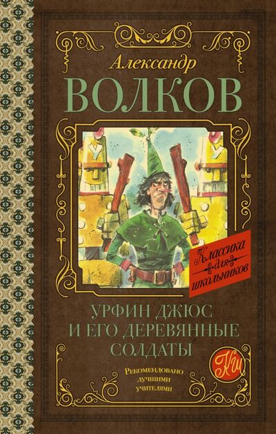 Книга: Урфин Джюс и его деревянные солдаты (Волков Александр Мелентьевич) ; АСТ, 2021 