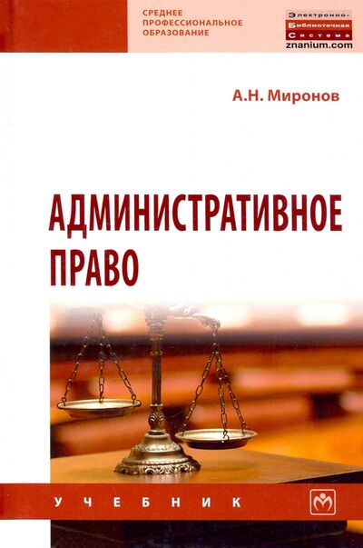 Книга: Административное право (Миронов Анатолий Николаевич) ; ИНФРА-М, 2023 