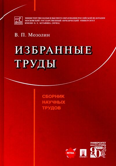 Книга: Избранные труды (Мозолин Виктор Павлович) ; Проспект, 2021 