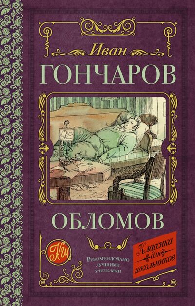 Книга: Обломов (Гончаров Иван Александрович) ; АСТ, 2021 