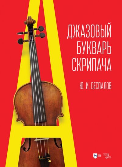 Книга: Джазовый букварь скрипача (Беспалов Юрий Иванович) ; Планета музыки, 2022 