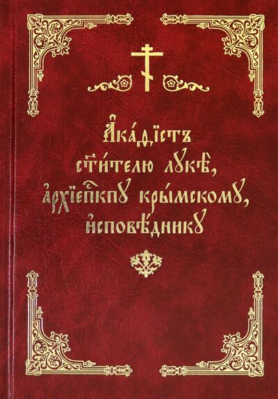 Книга: Акафист святителю Луке, архиепископу Крымскому, исповеднику (Чуев) ; Новоспасский монастырь, 2021 