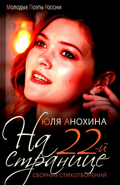 Книга: На 22-й странице. Сборник стихотворений (Анохина Юлия Юрьевна) ; Зебра-Е, 2021 