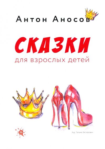 Книга: Сказки для взрослых детей (Аносов Антон Евгеньевич) ; Зебра-Е, 2021 